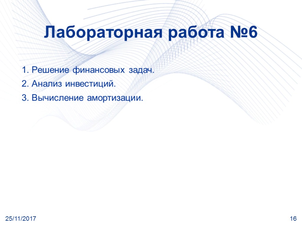 25/11/2017 16 Лабораторная работа №6 1. Решение финансовых задач. 2. Анализ инвестиций. 3. Вычисление